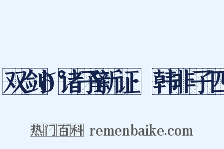 双剑𰵥诸子新证·韩非子四是什么意思的图片